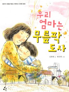 우리엄마는 무릎팍 도사