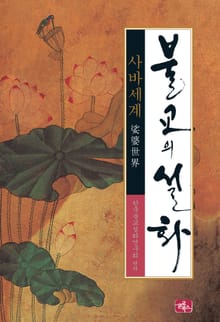불교의 설화 1 사바세계