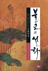 불교의 설화 2 보살성도 표지 이미지