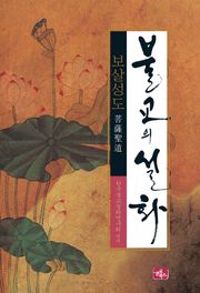 불교의 설화 2 보살성도
