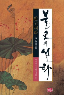 불교의 설화 3 발고여락