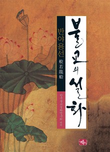 불교의 설화 4 반야용선