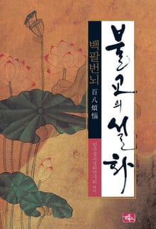 불교의 설화 5 백팔번뇌