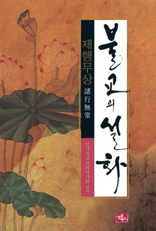 불교의 설화 7 제행무상