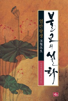 불교의 설화 8 열반왕생