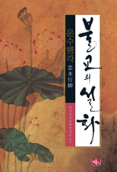 불교의 설화 9 운수행각 표지 이미지