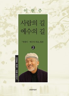 사람의 길 예수의 길