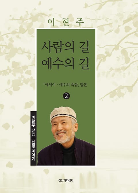 사람의 길 예수의 길 표지 이미지