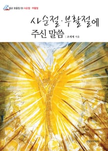 사순절·부활절에 주신 말씀