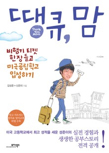 땡큐, 맘