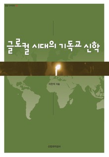 글로컬 시대의 기독교 신화