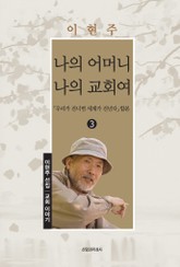 나의 어머니 나의 교회여 표지 이미지