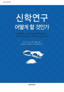 신학연구 어떻게 할 것인가