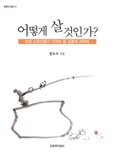어떻게 살 것인가