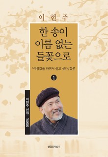 한송이 이름 없는 들꽃으로