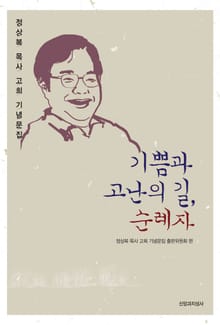 기쁨과 고난의길, 순례자