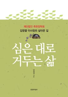심은대로 거두는 삶