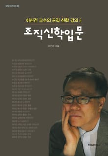 조직 신학 입문
