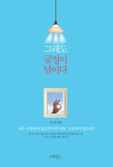 그래도 긍정이 답이다 표지 이미지