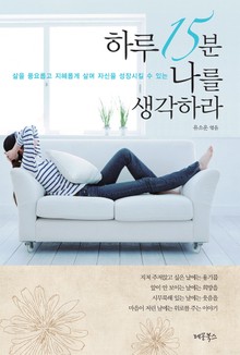 하루 15분 나를 생각하라