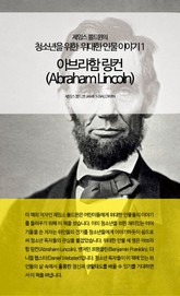제임스 볼드윈의 청소년을 위한 위대한 인물이야기 1 - 아브라함 링컨 표지 이미지
