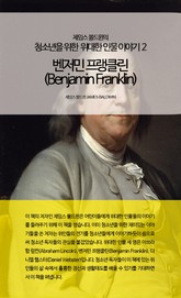 제임스 볼드윈의 청소년을 위한 위대한 인물이야기 2 - 벤저민 프랭클린 표지 이미지