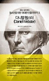 제임스 볼드윈의 청소년을 위한 위대한 인물이야기 3 - 다니엘 웹스터 표지 이미지