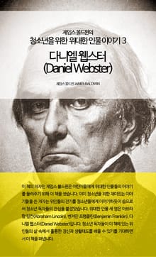 제임스 볼드윈의 청소년을 위한 위대한 인물이야기 3 - 다니엘 웹스터
