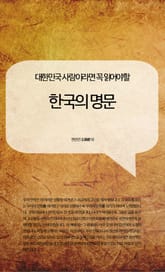 대한민국 사람이라면 꼭 읽어야할 한국의 명문 표지 이미지