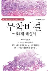 무학비결 - 64괘 해설서 표지 이미지