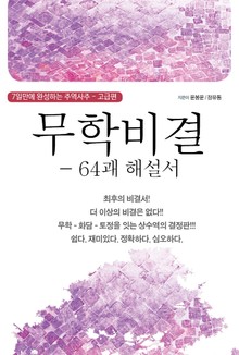 무학비결 - 64괘 해설서