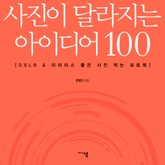사진이 달라지는 아이디어 100 표지 이미지
