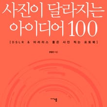 사진이 달라지는 아이디어 100