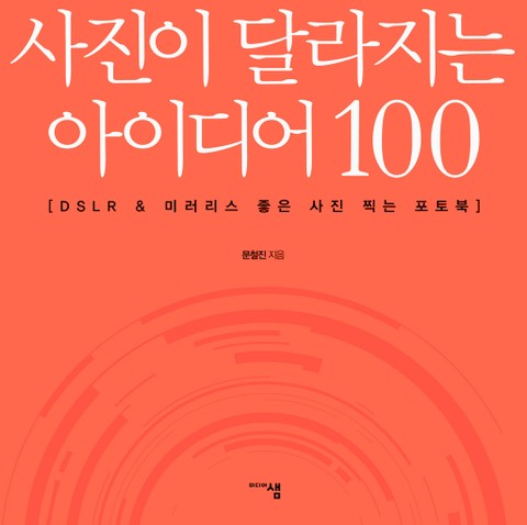 사진이 달라지는 아이디어 100 표지 이미지