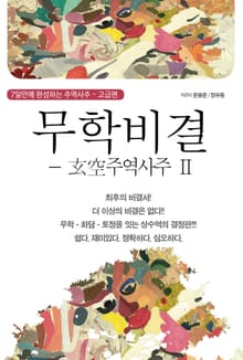 무학비결 - 현공주역사주 2