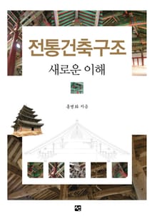 전통건축구조