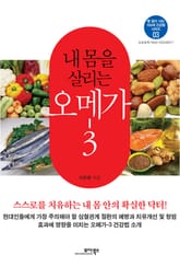 내 몸을 살리는 오메가-3 표지 이미지