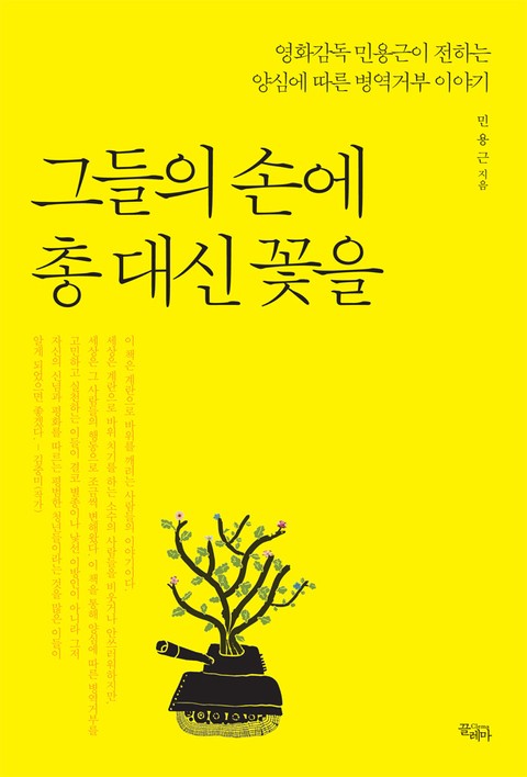 그들의 손에 총 대신 꽃을 표지 이미지