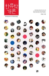 한류학개론 표지 이미지