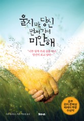 울지 마, 당신 먼저 가서 미안해 표지 이미지