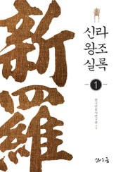 신라왕조실록 1 표지 이미지