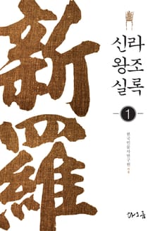 신라왕조실록 1