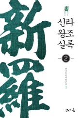 신라왕조실록 2 표지 이미지