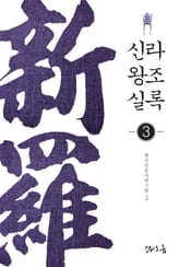 신라왕조실록 3 표지 이미지