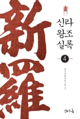 신라왕조실록 4 표지 이미지