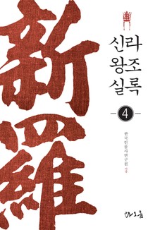 신라왕조실록 4