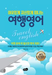 여유있게 자신있게 떠나는 여행영어