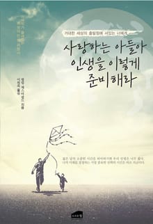 개정판ㅣ사랑하는 아들아 인생을 이렇게 준비해라