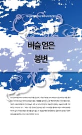 다시 읽어야할 우리 역사속의 야담열전 - 벼슬 얻은 봉변 표지 이미지