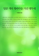 일곱 개의 혓바닥을 가진 앵무새 표지 이미지